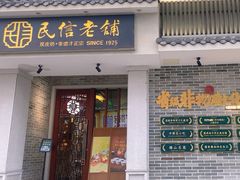 -民信老铺(华盖路店)