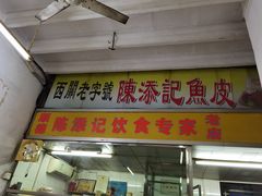 门面-陈添記·祖傳爽鱼皮·西关老字号(广州首店)