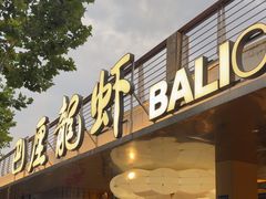 -巴厘龙虾·榜首油焖大虾(音乐学院·沿江酒馆店)