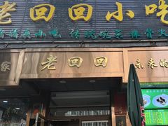 -老回回小吃(百万庄店)