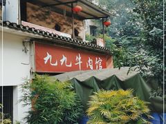-九九牛肉馆(南山路店)