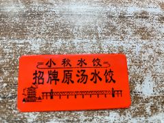 -小秋水饺(大成路总店)