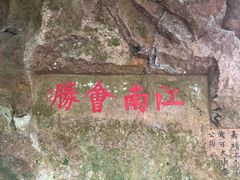 -浮山风景名胜区