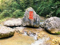 -华蓥山天意谷景区