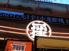 -丽伟的串·烧烤·砂锅(芝麻街店)
