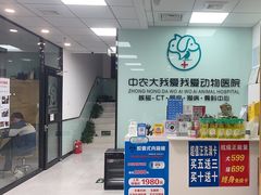 -中农大我爱我爱动物医院·核磁CT·猫病·24小时夜诊中心(石佛营店)