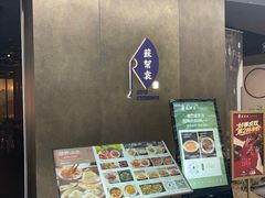 -苏帮袁Sue Cuisine(来福士店)