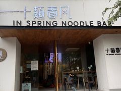 门面-十面春风·江南面馆(崇宁路店)