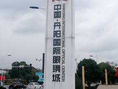 -中国丹阳眼镜城