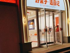 -薛记炒货(印象济南店)