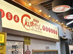 -脑馋粉儿(三里屯店)