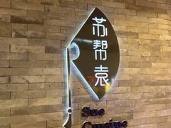 -苏帮袁Sue Cuisine(南开大悦城店)