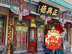 -正兴德(牛街店)