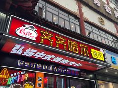 -杨记齐齐哈尔烤肉(总店)