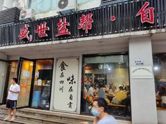 门面-盛世盐帮·自贡特色(总店)