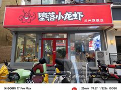 -堕落小龙虾(兰州旗舰店)