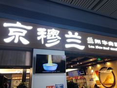 门面-京穆兰兰州牛肉面·清真(西客站店)