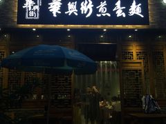 门面-华兴街煎蛋面(总店)