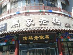 门面-马家老鸡店