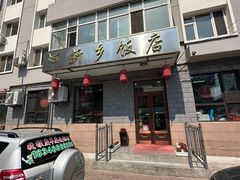 -新乡饭店