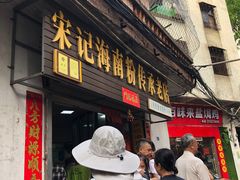 门面-宋记海南粉传承老店(人民西路店)