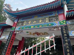 -仓山金山寺