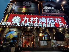 -九村烤脑花·两江非遗(创始总店)