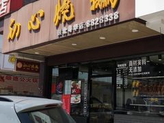 门面-初心烧鹅(粤华店)