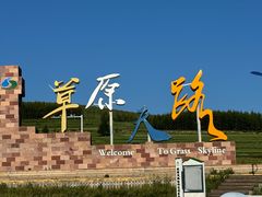 -草原天路(张北县)