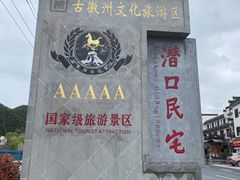 -潜口民宅博物馆