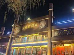 -南门涮肉(通州大船店)