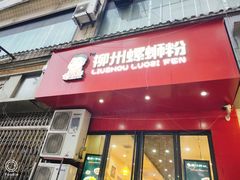 门面-螺小胖柳州螺蛳粉(钟楼总店)