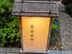 -庆春朴门