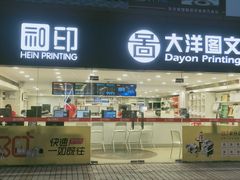 -大洋图文(流花店)