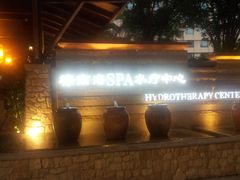 门面-棕南海水疗会所