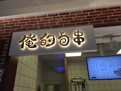 门面-汇吃汇喝美食街(上海建发浦悦荟广场店)