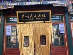 -眉州东坡(团结湖店)