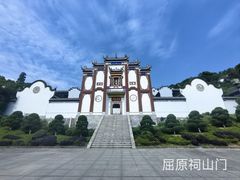 -屈原故里文化旅游区