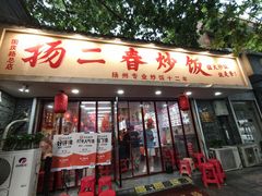 -扬二春炒饭(国庆路总店)