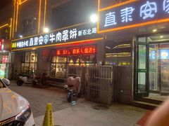 -直隶安家牛肉罩饼(新石店)