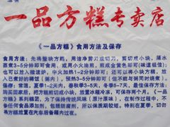 -一品方糕专卖店