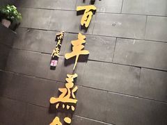 -新兴园饺子馆(北京百子湾店)