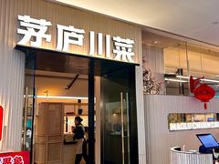 -茅庐毛血旺(临沂泰盛广场店)
