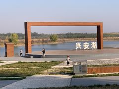 -兴安湖生态运动公园