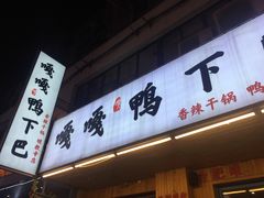 门面-嘎嘎鸭下巴·爆辣干锅(明教寺店)