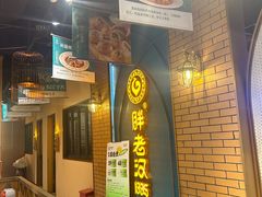 -胖老汉椒麻鸡清真新疆菜(西御街店)