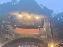 -院8里·少城记忆老川菜(宽窄巷子店)