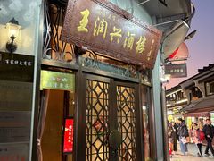 -皇饭儿·王润兴酒楼(河坊街店)