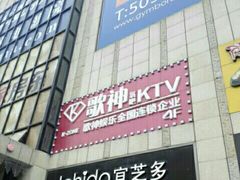 -歌神量贩式KTV(金谊店)