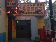 马三洋芋片-马三洋芋片(兰州总店)
